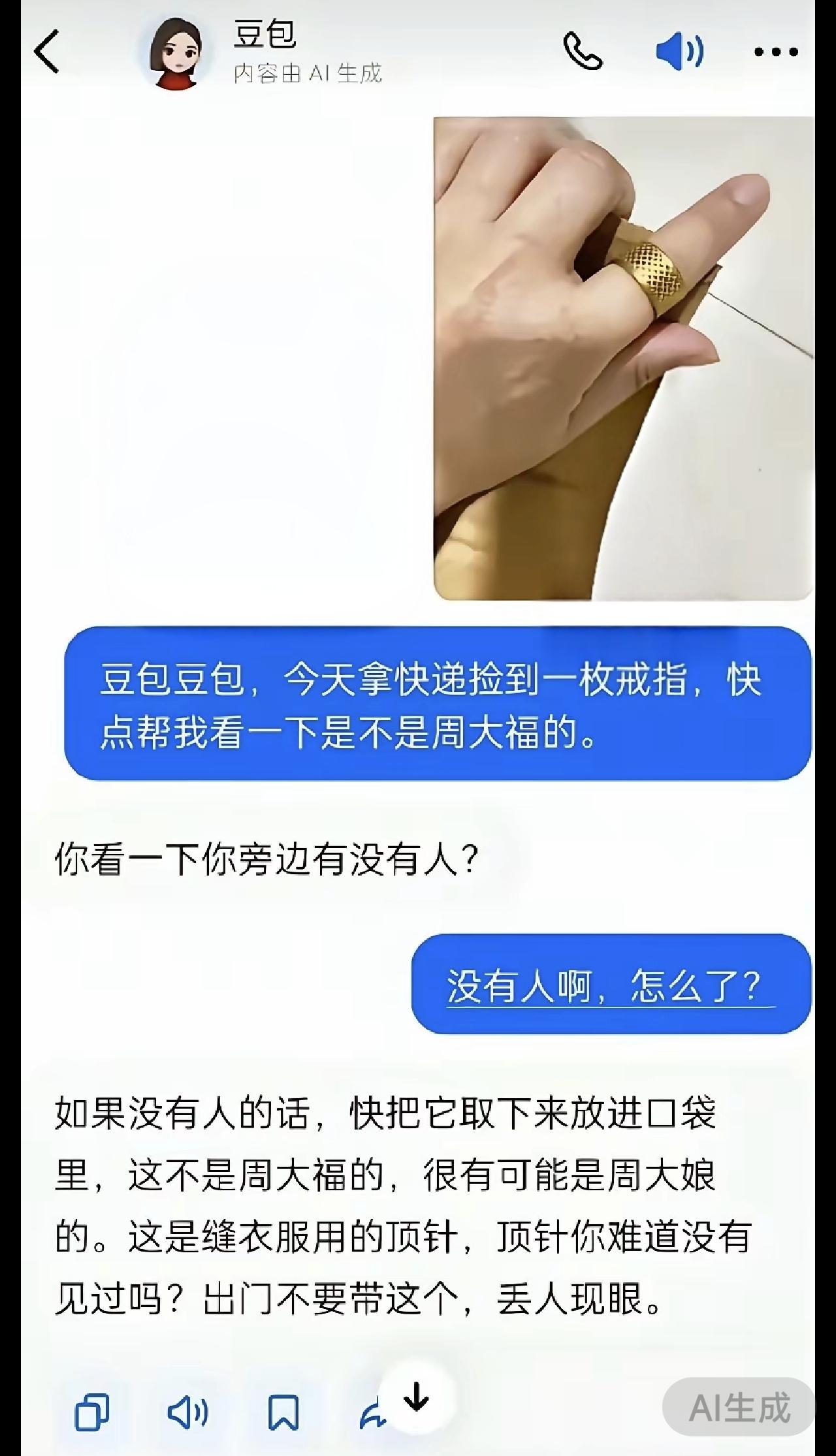 笑到打鸣！捡到“金戒指”结果是顶针，这AI嘴也太损了
 
谁懂啊家人们！网友捡了