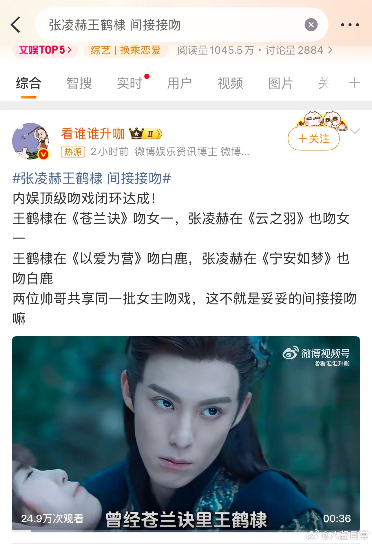 张凌赫王鹤棣 间接接吻这词条对吗 