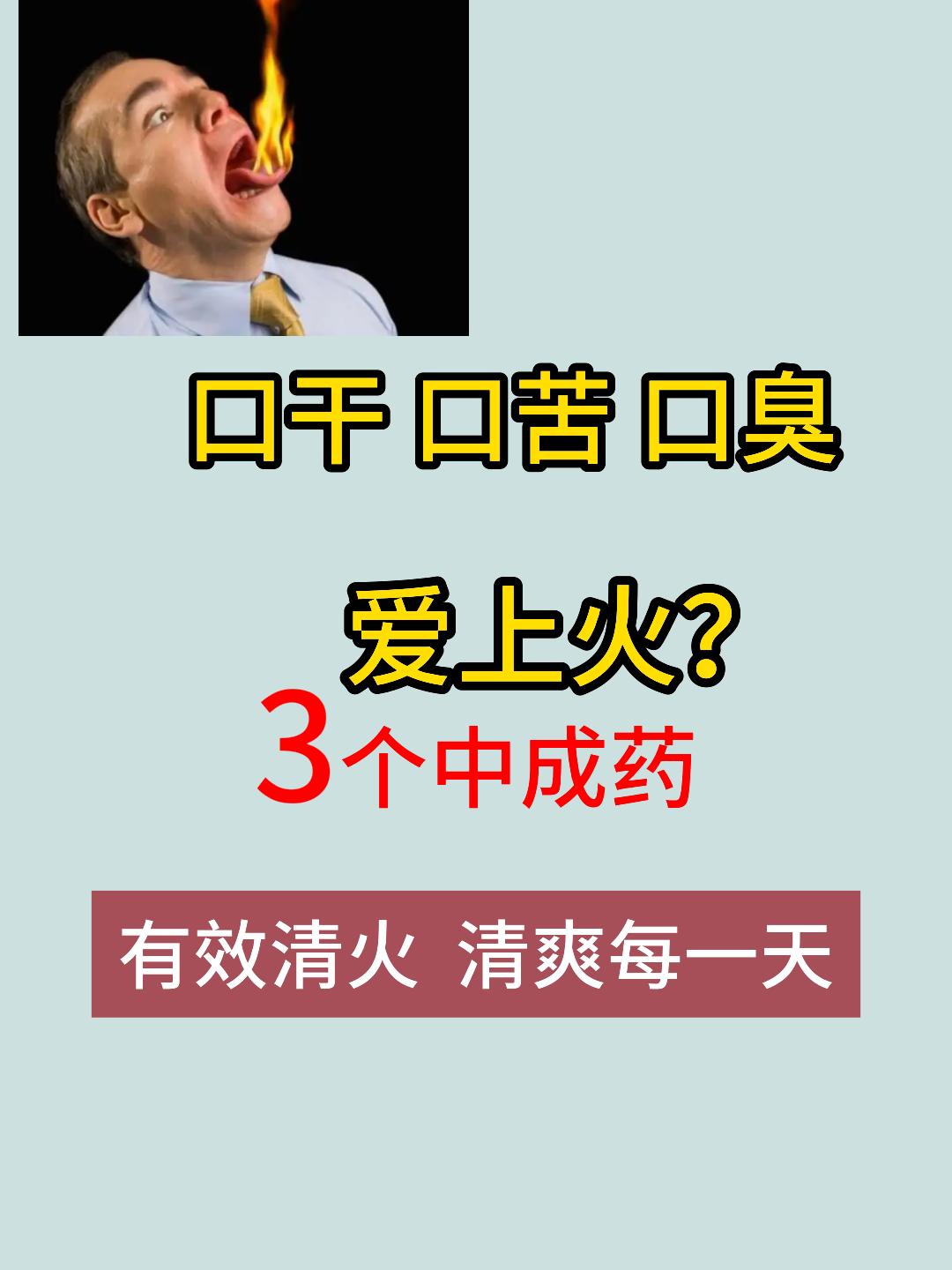 口干口苦口臭，爱上火怎么办？3个中成药，教你清清火，清爽每一天[谢谢][谢谢][
