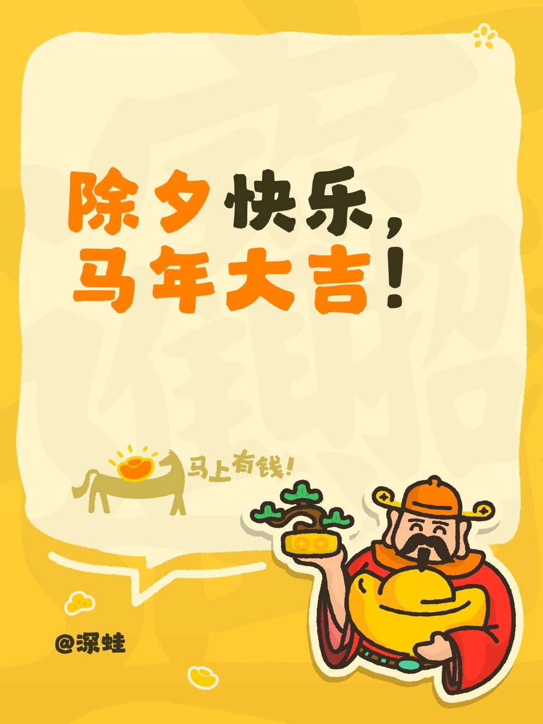 除夕快乐，
马年大吉！