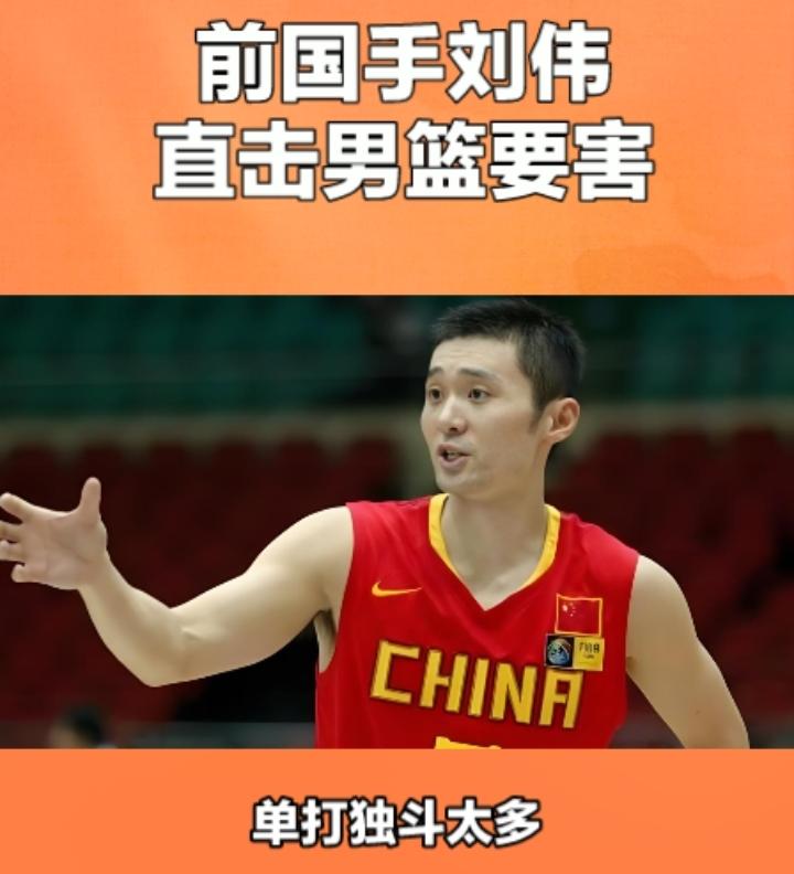 刘伟直言男篮这样的集训意义到底在哪里？
作为国家队前任的主力后卫，上海的刘伟直言