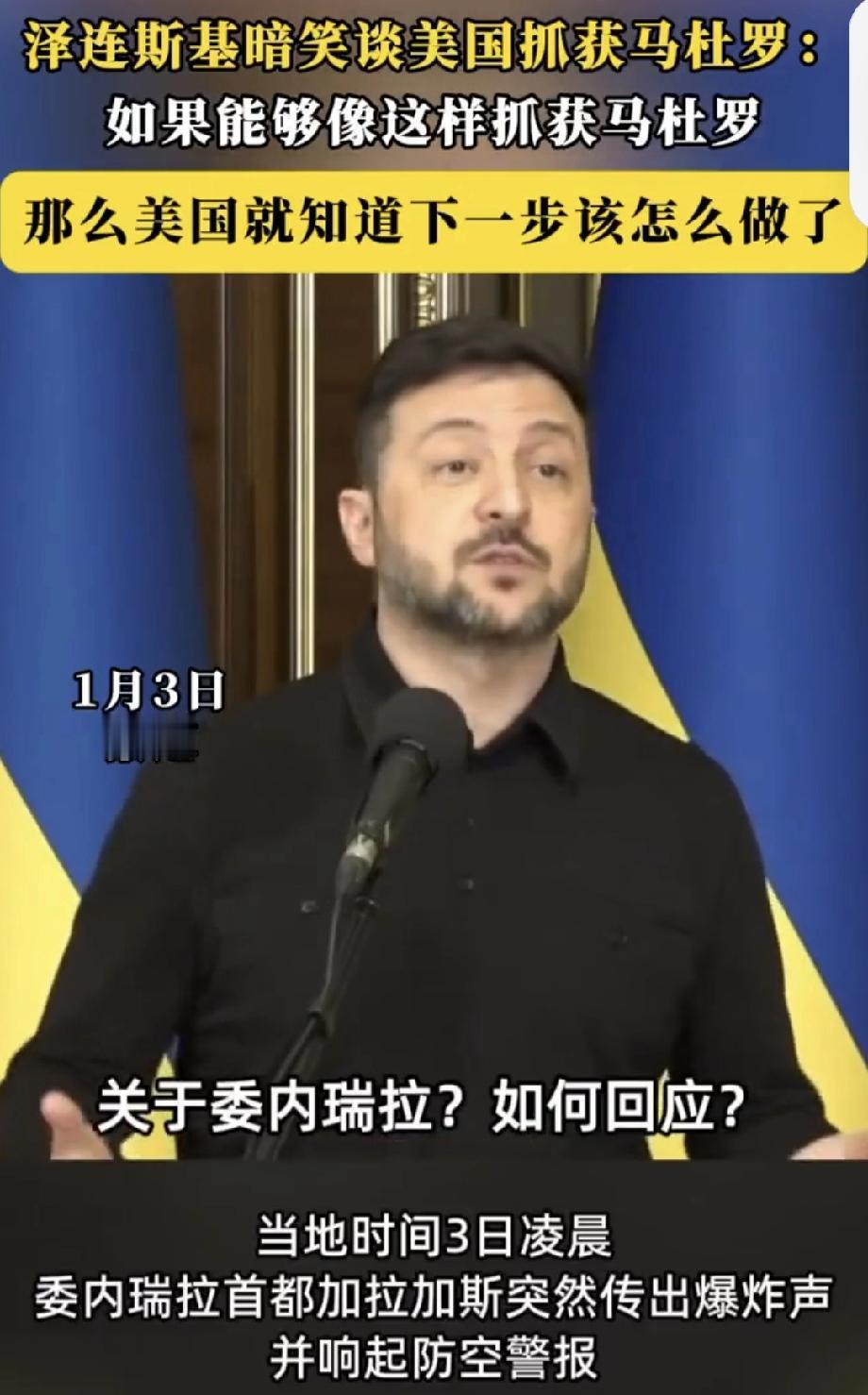 泽连斯基暗笑谈美国抓获马杜罗 泽连斯基这操作真是让人惊掉下巴。美联社消息说，他在