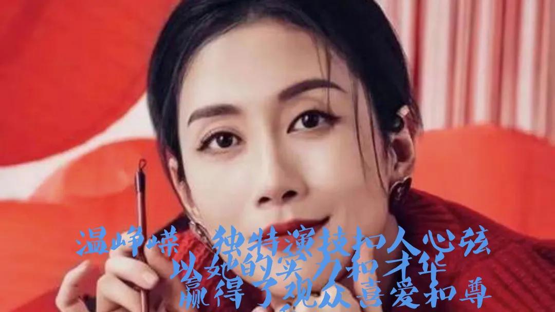 温峥嵘，这位影视圈的演技派女星，以她深入人心的反派角色让观众又爱又恨。从《错爱一