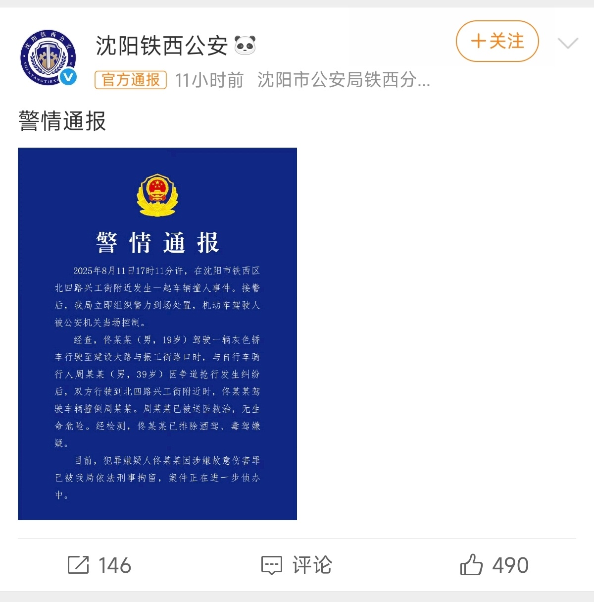 沈阳警方通报车辆撞人事件 看过视频，就像没头脑遇到了不高兴，本来双方避让一下的事