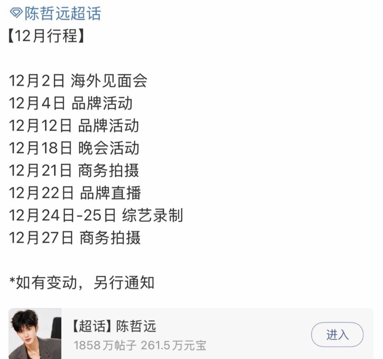 陈哲远12月行程表有海外见面会，品牌活动，综艺录制等行程满满！ 