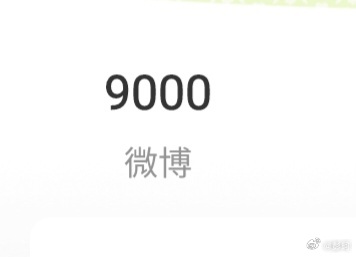 第9000条微博 