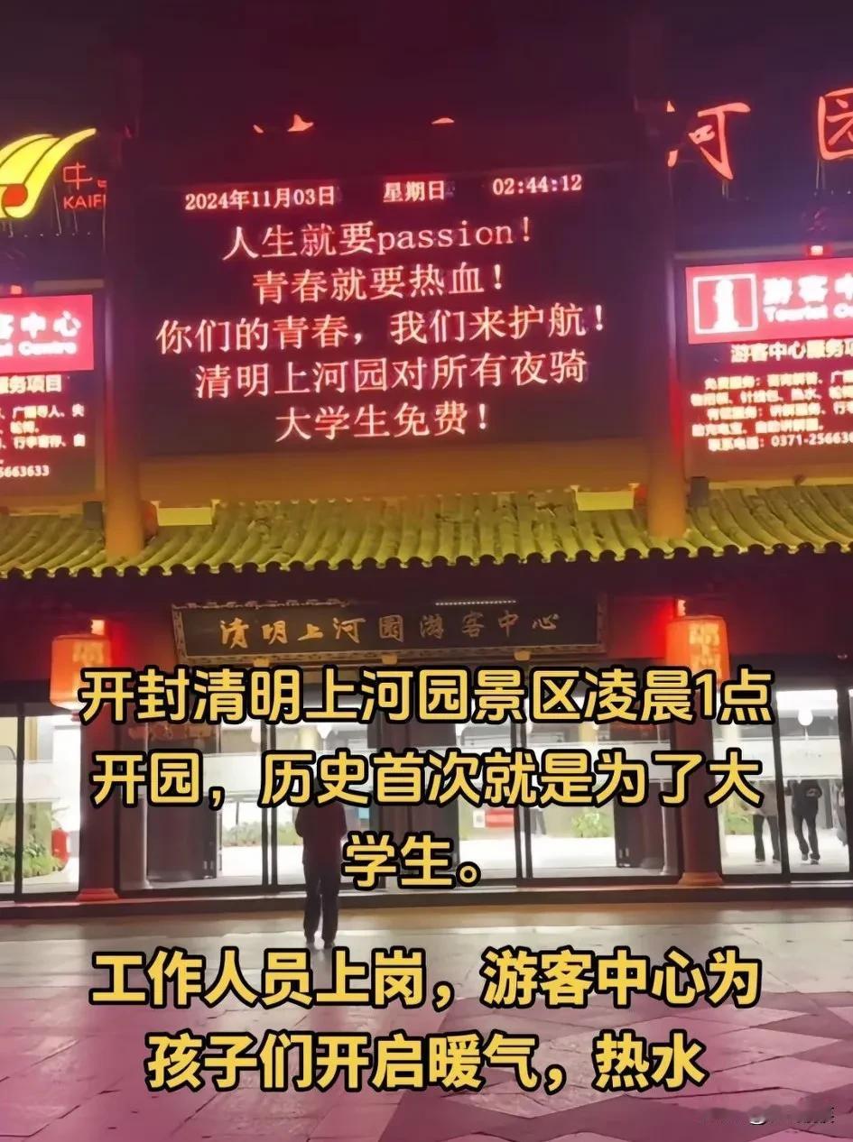 一句“青春没有售价”，
清明上河图首开夜场，
这波流量让开封抓的死死地。

高冷