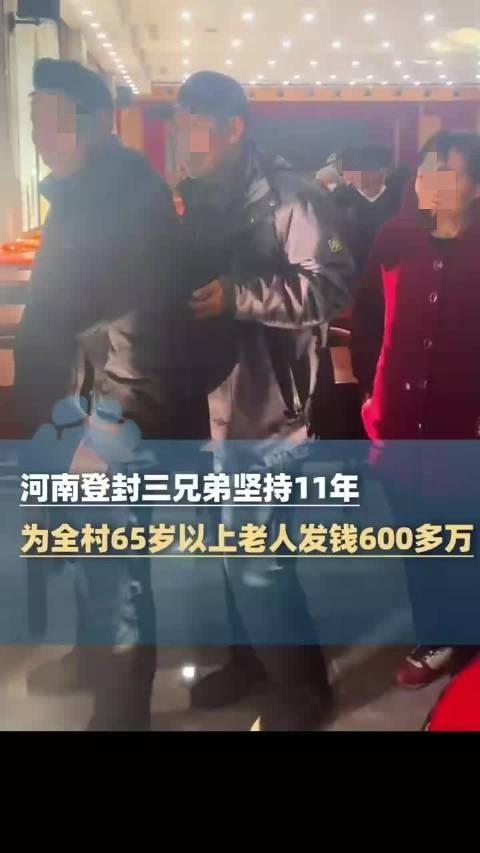 你见过这样的好事吗？河南三兄弟给村里老人发钱600多万！

每月的6号，袁桥村的