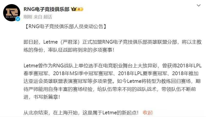 #2023LPL#RNG官宣letme担任主教练！

RNG在12号发布官宣：l