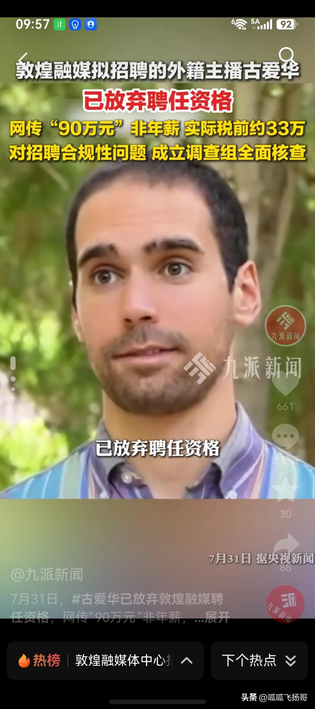 重点！

敦煌融媒拟招聘的外籍主播古爱华放弃聘任资格！

注意，是古爱华本人放弃