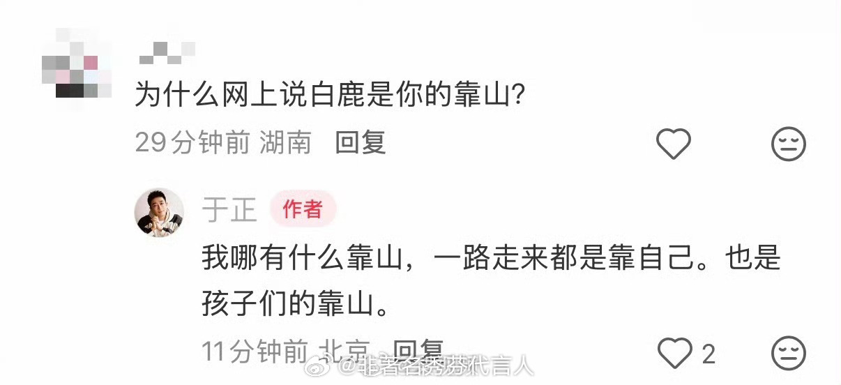 于正否认白鹿是靠山有网友在评论区留言：“为什么网上说白鹿是你的靠山？”于正对此回