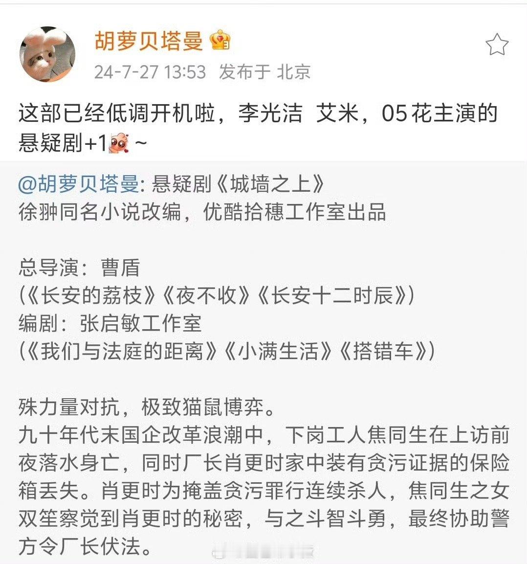 #艾米第一部女主剧#悬疑剧《城墙之上》在昨天开机了，李光洁、艾米、朱珠主演，这是
