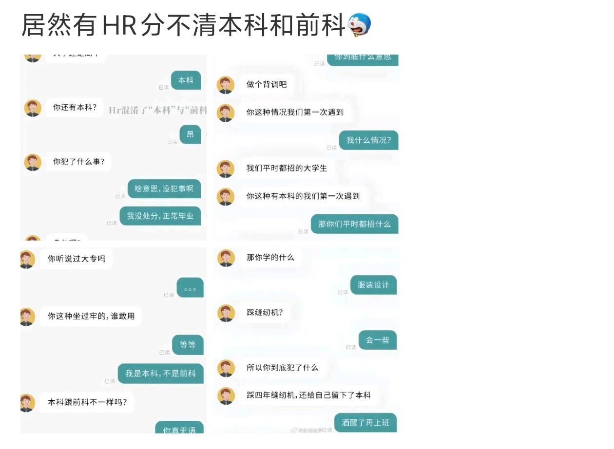我感觉就是段子。居然有HR分不清本科和前科哪有 HR 分不清本科的？无论大小企业