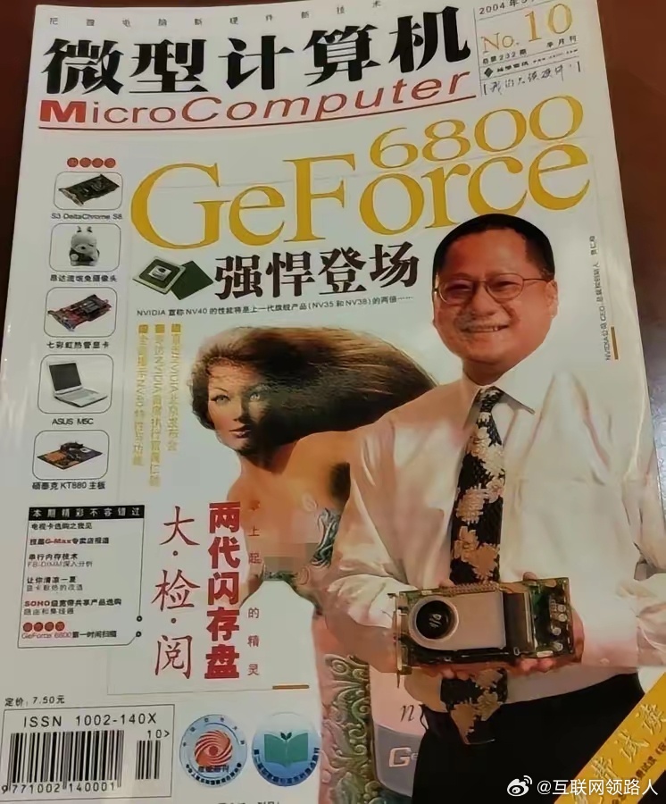 2004 年 10 月，重庆，《微型计算机》第 232 期封面是黄仁勋。当年让黄