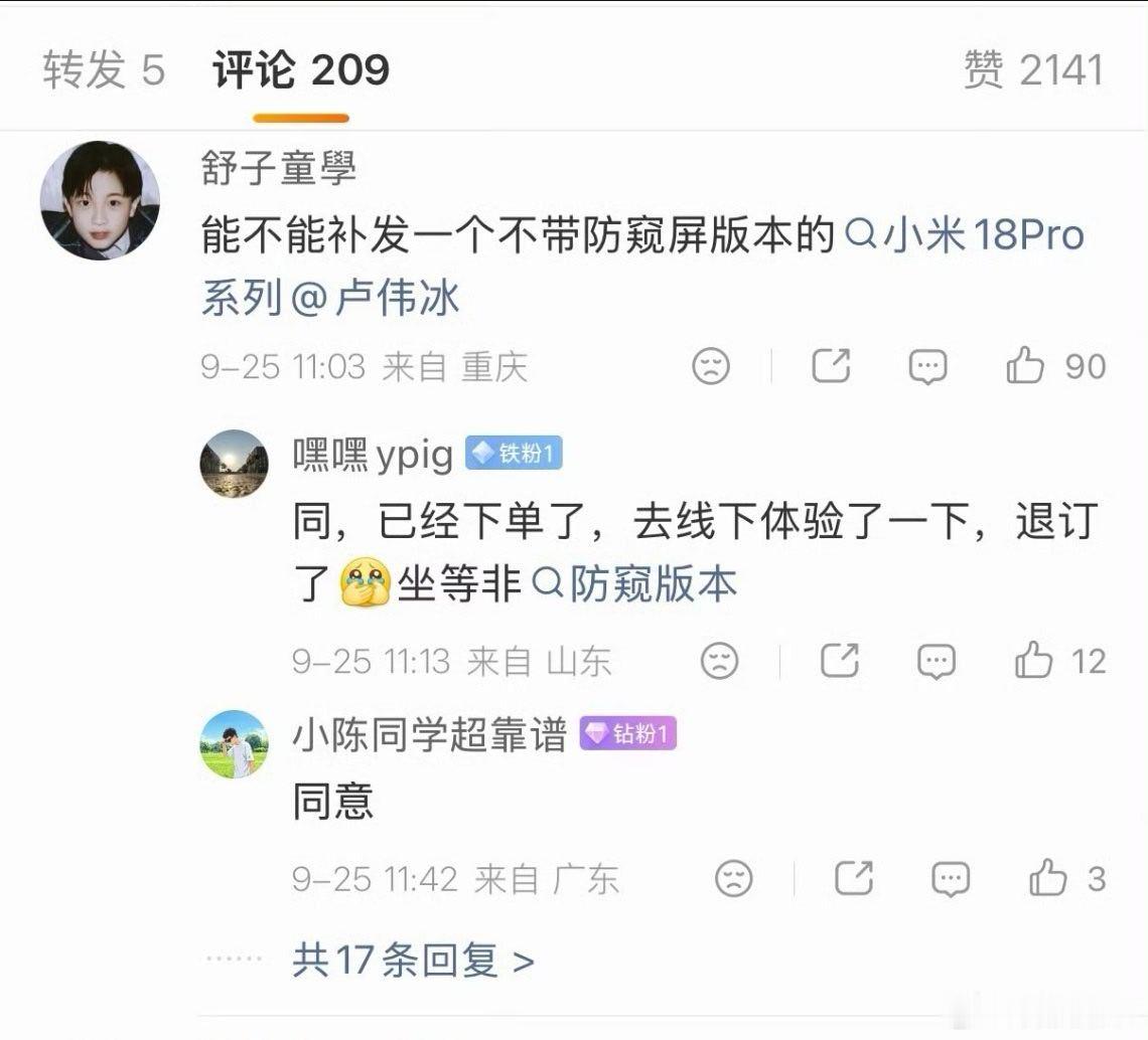 一个十年米粉只因提议出一个不带防窥屏的小米 18pro就被卢总拉黑…………说好的