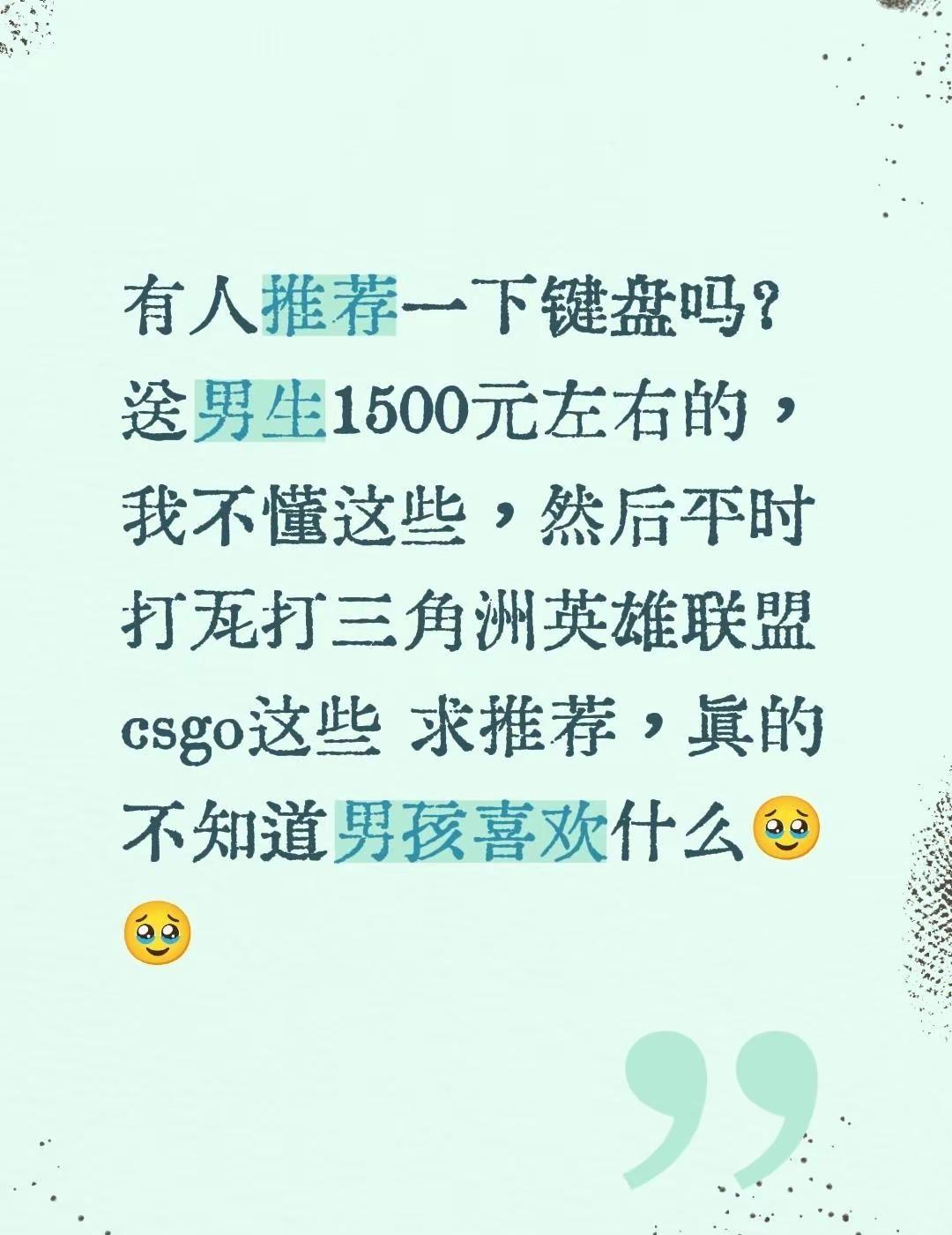 有人推荐一下键盘吗？送男生1500元左右的，我不懂这些，然后平时打瓦打三角洲英雄