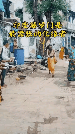 印度婆罗门化缘者去乡下化缘

印度的苦行僧一般都是低种姓，他们去化缘是真的需要这