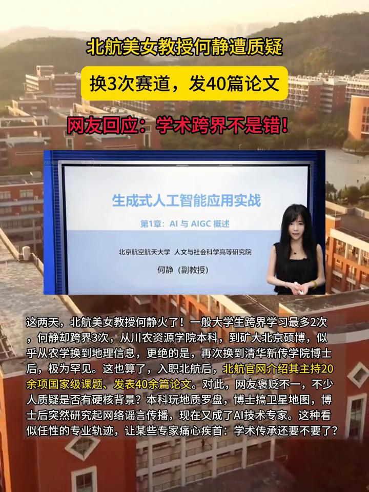 北航美女教授何静遭质疑，换3次赛道，发40篇论文。网友回应：学术跨界不是错！
北
