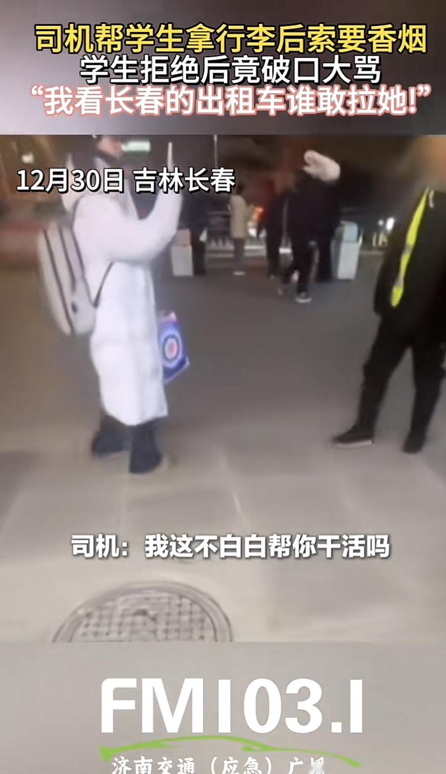 现在有些司机的行为真的让人无语。之前长春有个出租司机上了热搜，两名女大学生出站，