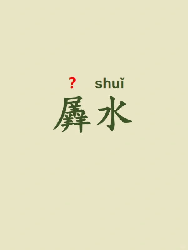 今天来学习——羼水
