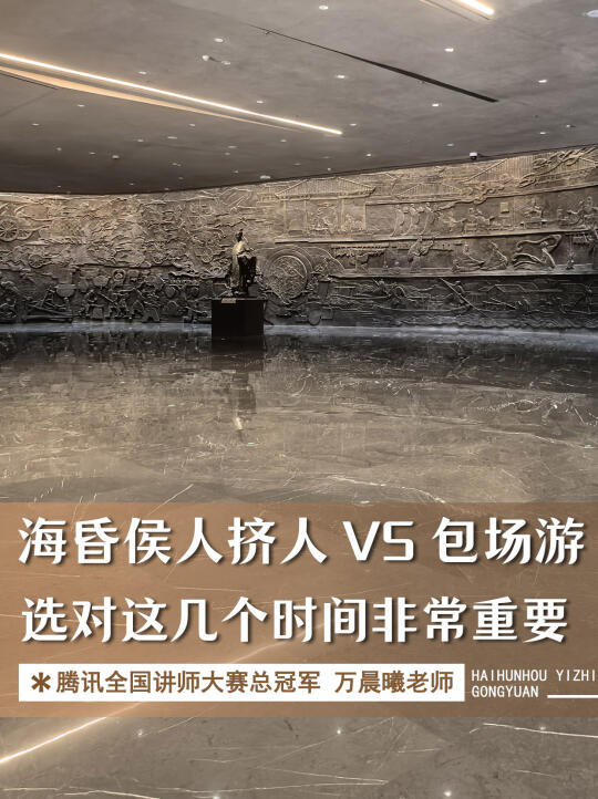 海昏侯人挤人'VS包场游！选对时间天差地别