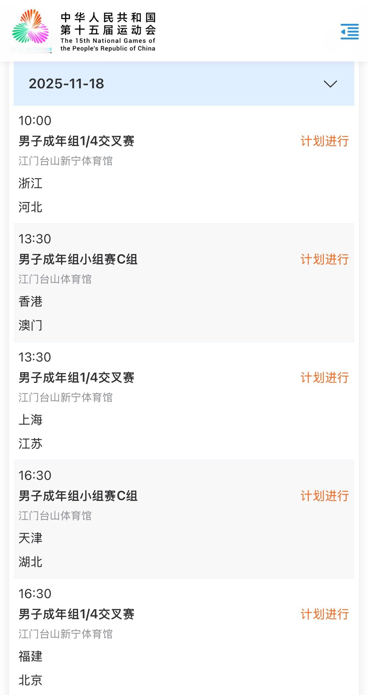 全运会男排四分之一决赛今日赛程：10.00  浙江vs河北13.30  上海vs