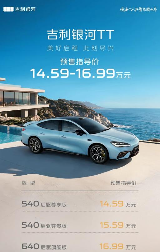 银河TT预售价14.59万起，电池只有52.4度！

吉利银河TT于昨日正式开启