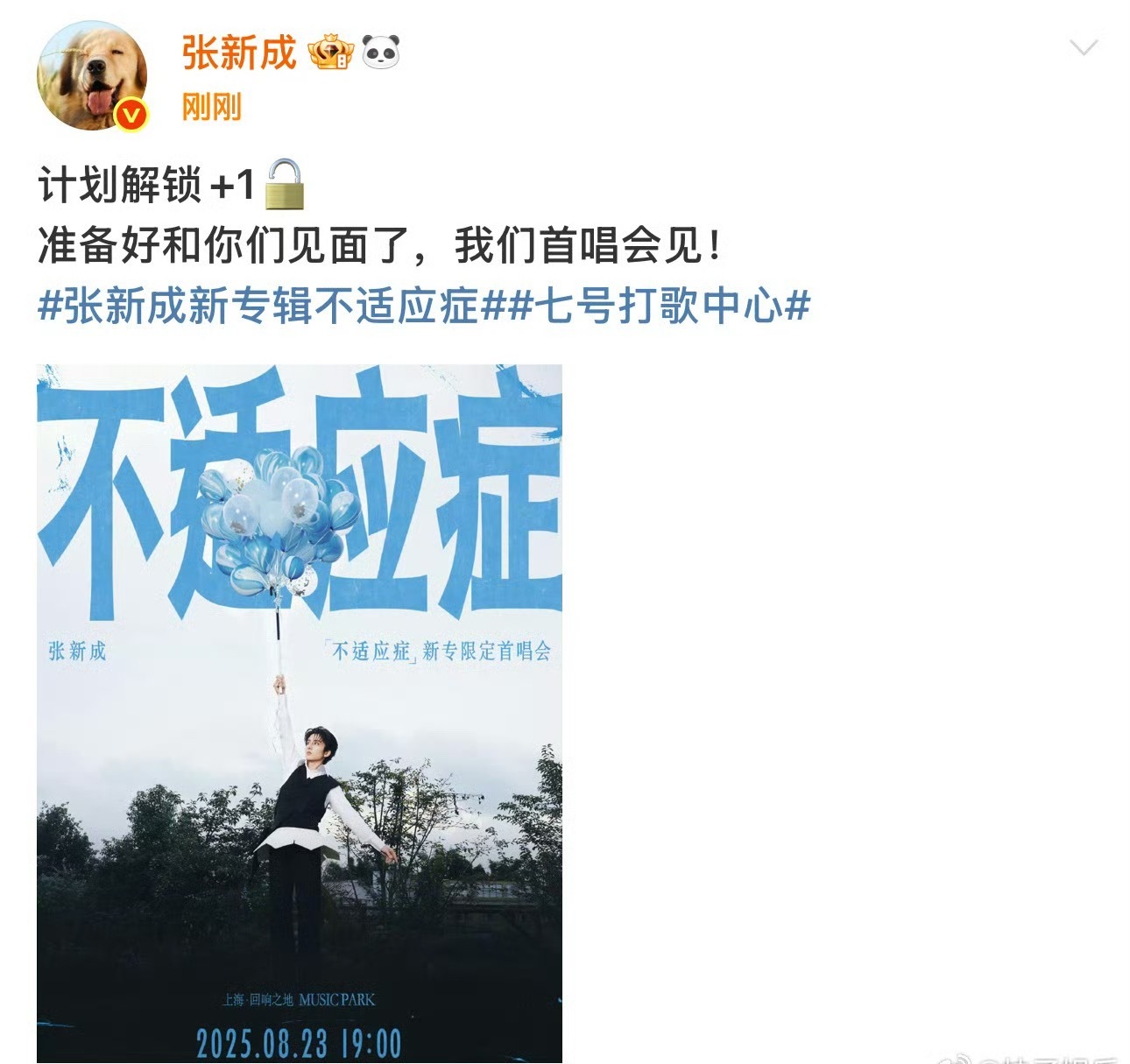 张新成新专首唱会张新成新专《不适应症》首唱会官宣了，已经准备好和本哥见面了，一整