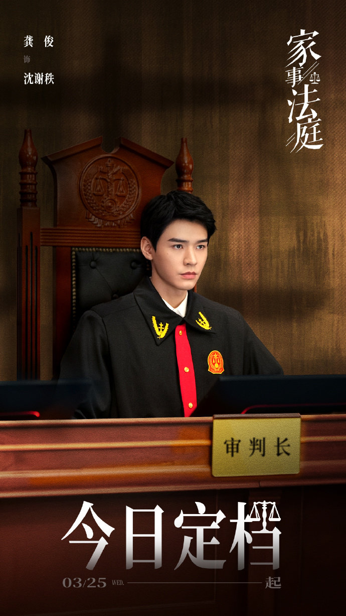 龚俊沈谢秩清官难断家务事 龚俊演的刑庭精英法官 龚俊演的刑庭精英法官，龚俊沈谢秩