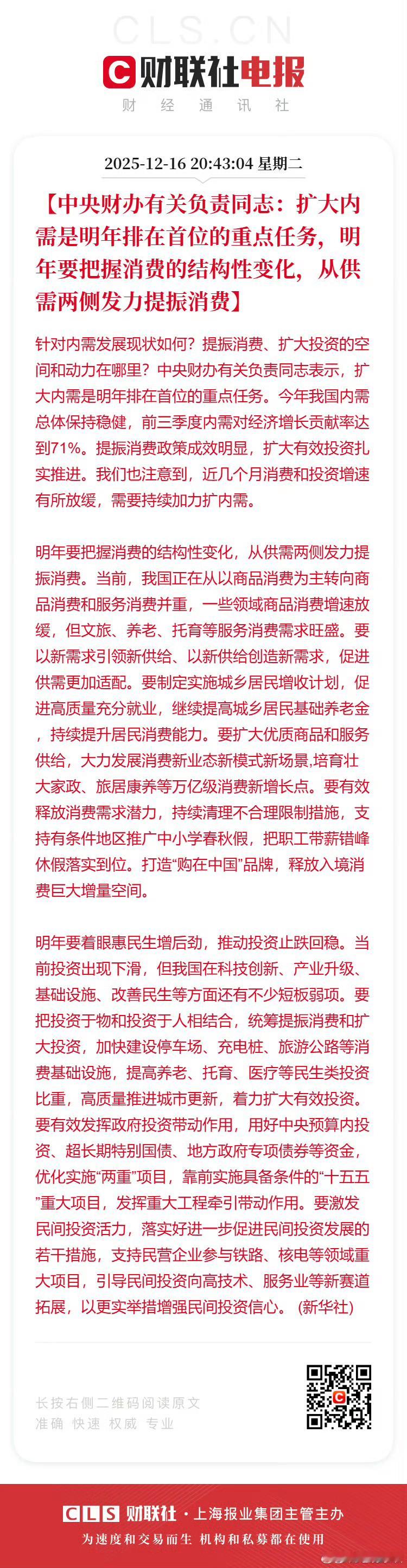 财联社12月16日电，中央财办有关负责同志表示：【中央财办有关负责同志：扩大内需
