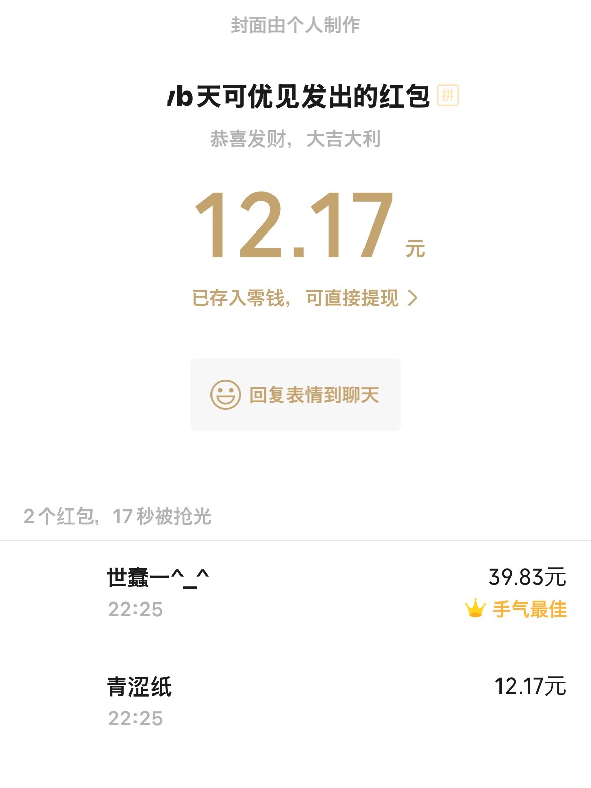 手气最佳的那个私了 