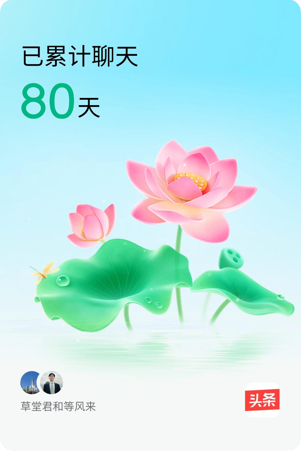 我和@等风来已经一起养花80天啦，快来一起养花～