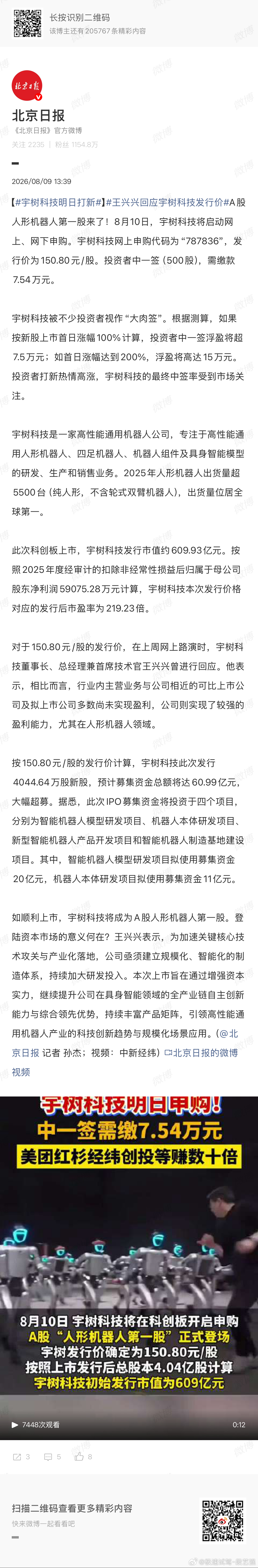 王兴兴回应宇树科技发行价 中了就是赚几十万，很难中啊！ 当然 炒股有风险，入市需