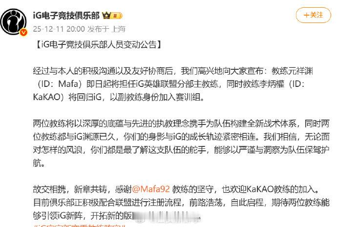 【iG官宣Mafa担任主教练】iG官宣KaKAO回归 12月11日，发文：经过与