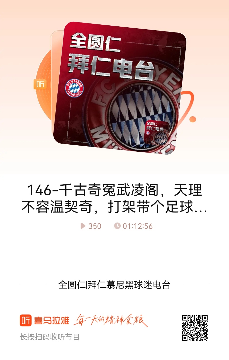 【拜仁电台】新一期“全圆仁”节目自昨天开始在各个平台陆续上线了！本期节目，诚如题