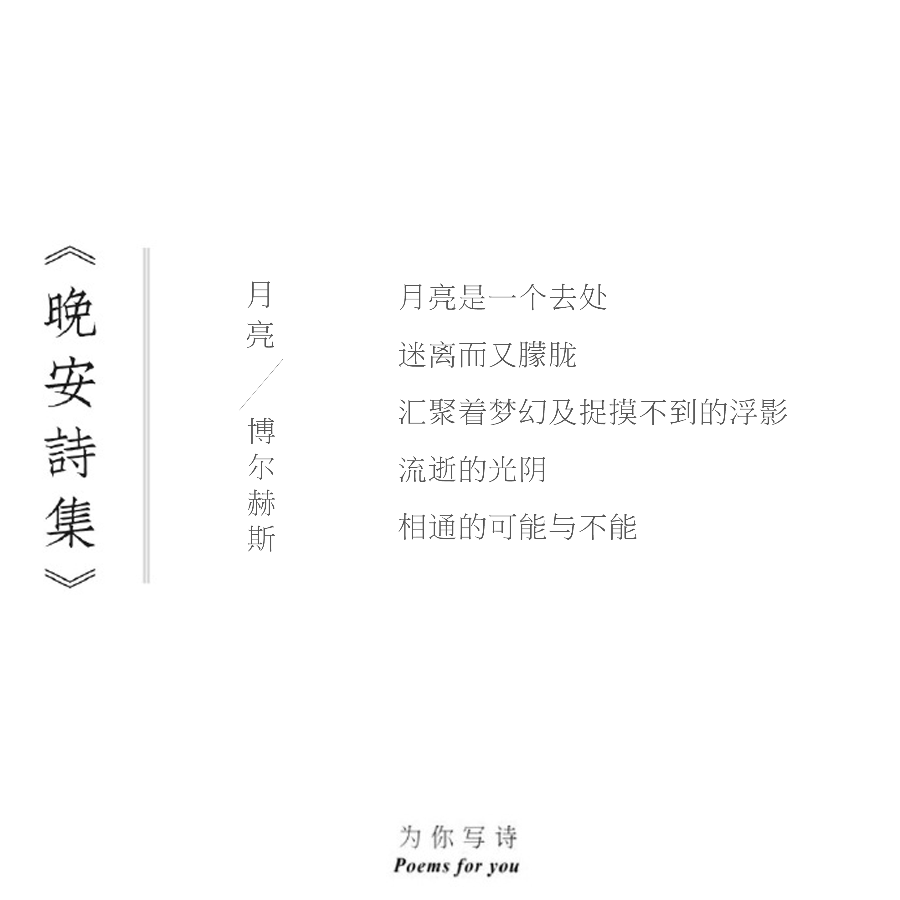 月亮是一个去处迷离而又朦胧汇聚着梦幻及捉摸不到的浮影今晚的诗来自博尔赫斯，晚安晚