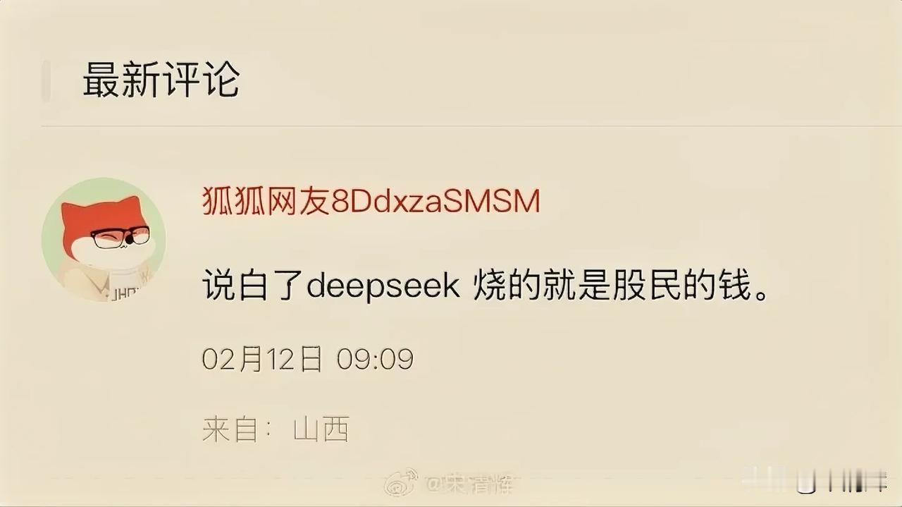 deepseek烧了你的钱，你为什么还拍手叫好？