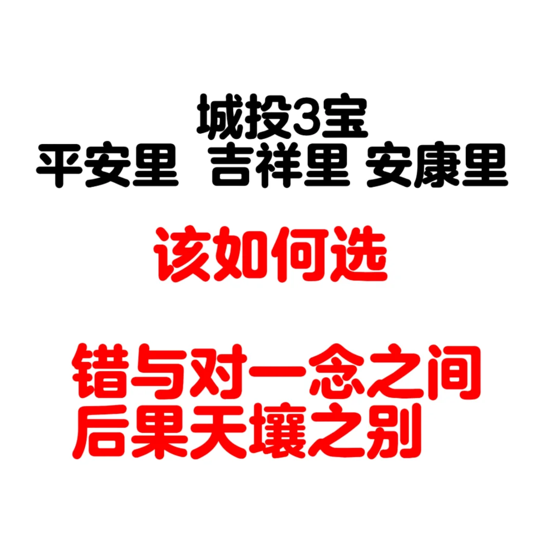 城投3宝，安康里，平安里，吉祥里该如何选