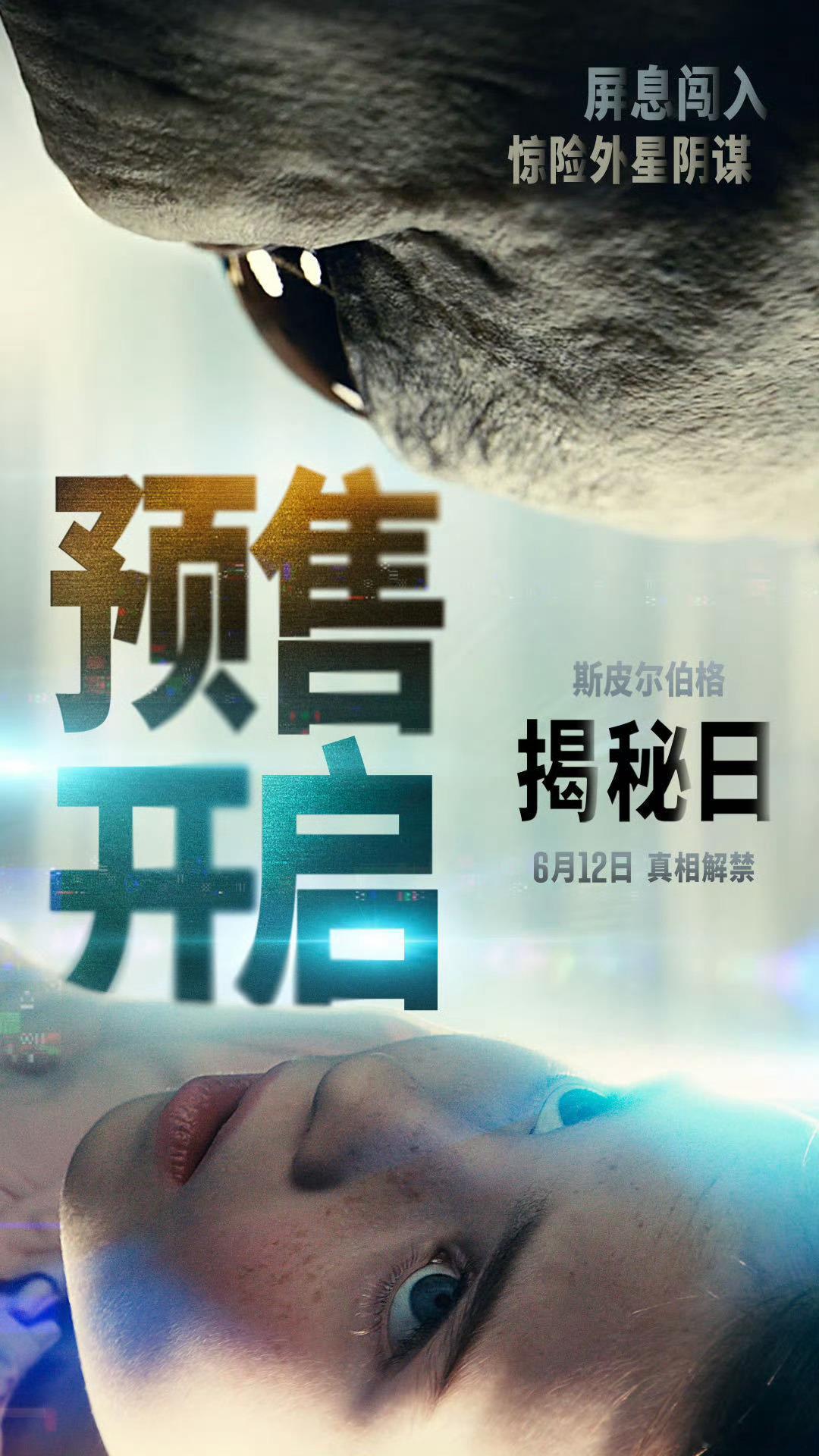 斯皮尔伯格科幻巨制电影《揭秘日》预售开启 ，大银幕揭开被掩盖79年的外星生命机密