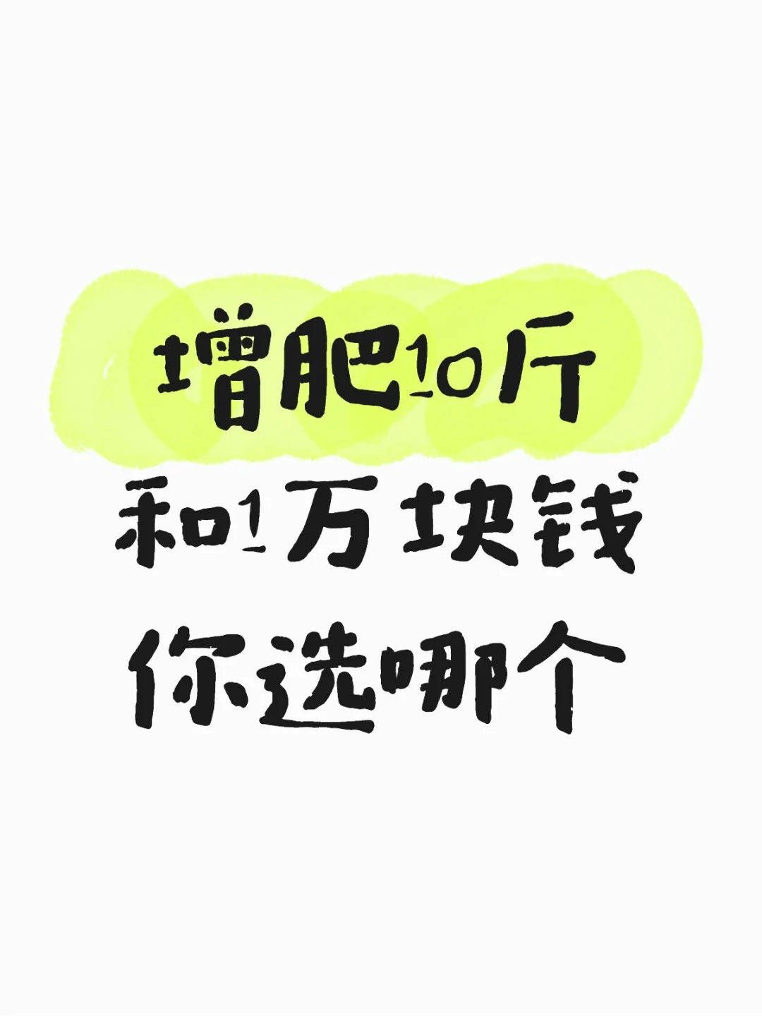 增肥10斤和1万块钱你选哪个
