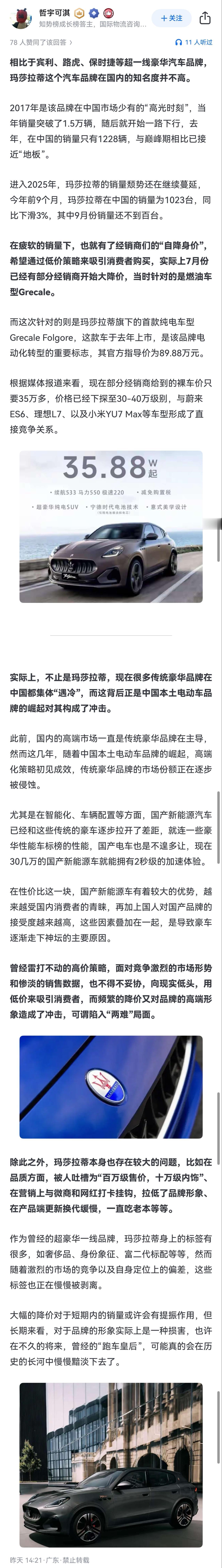 玛莎拉蒂纯电车骨折式降价，经销商降价54万开卖。

我觉得这位知乎答主说的很真实