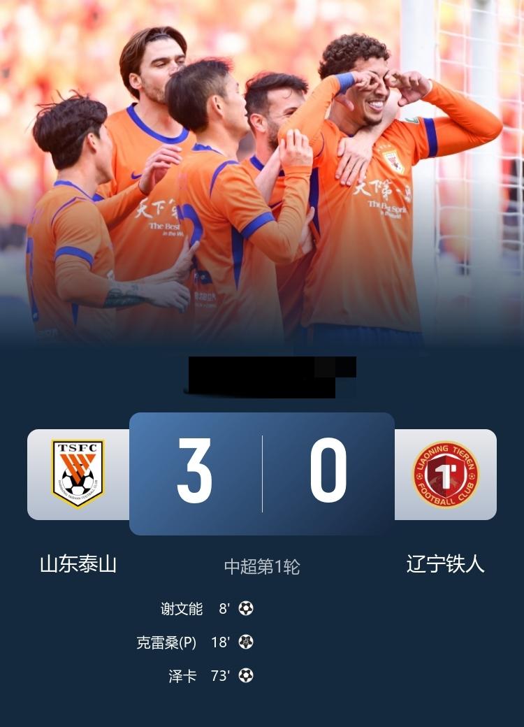 中超 泰山3-0铁人 谢文能、克雷桑、泽卡分别建功
3月7日15:30分，中超首