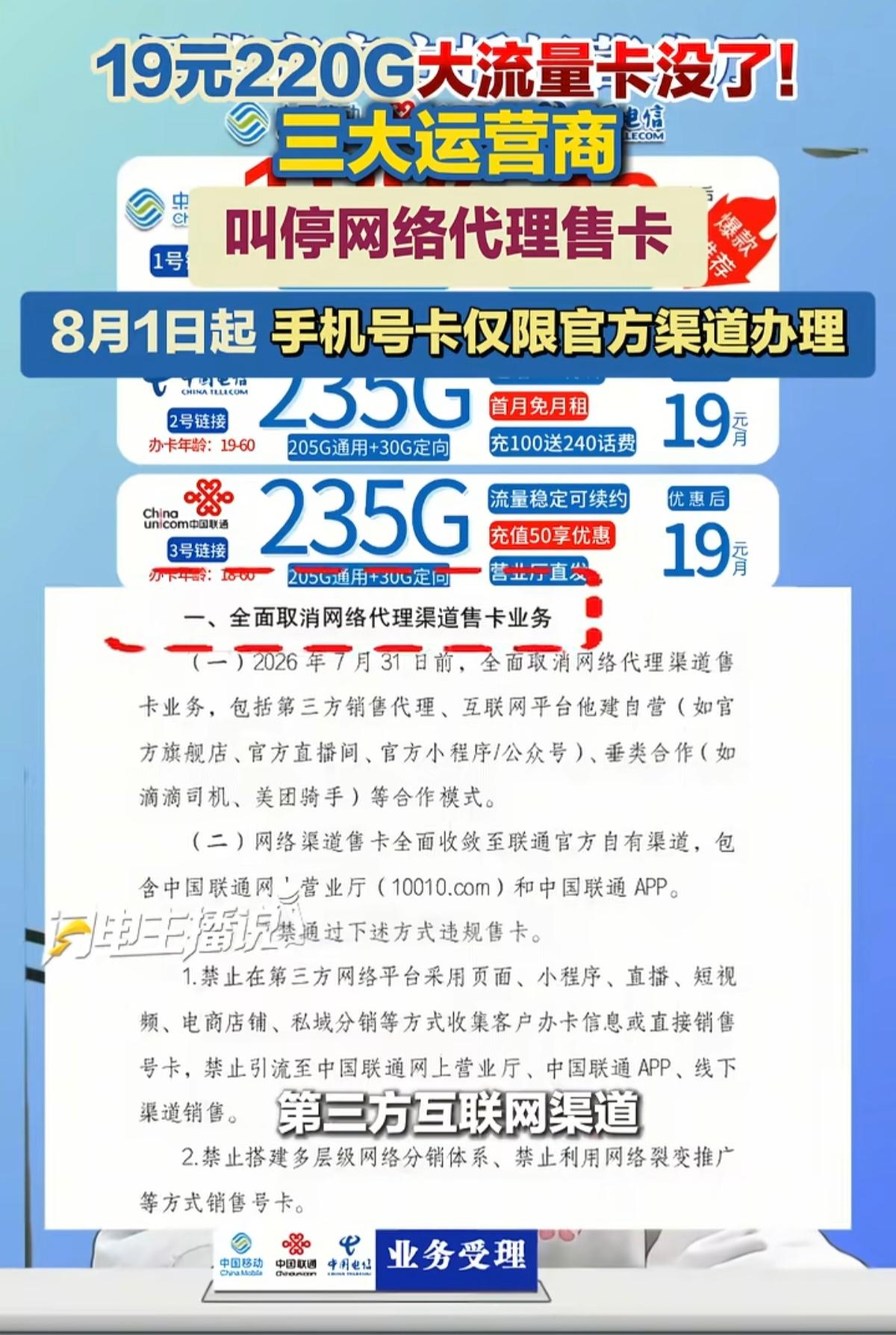 中国移动、中国电信、中国联通同一天发了公告，内容几乎一模一样：从8月1日起，手机