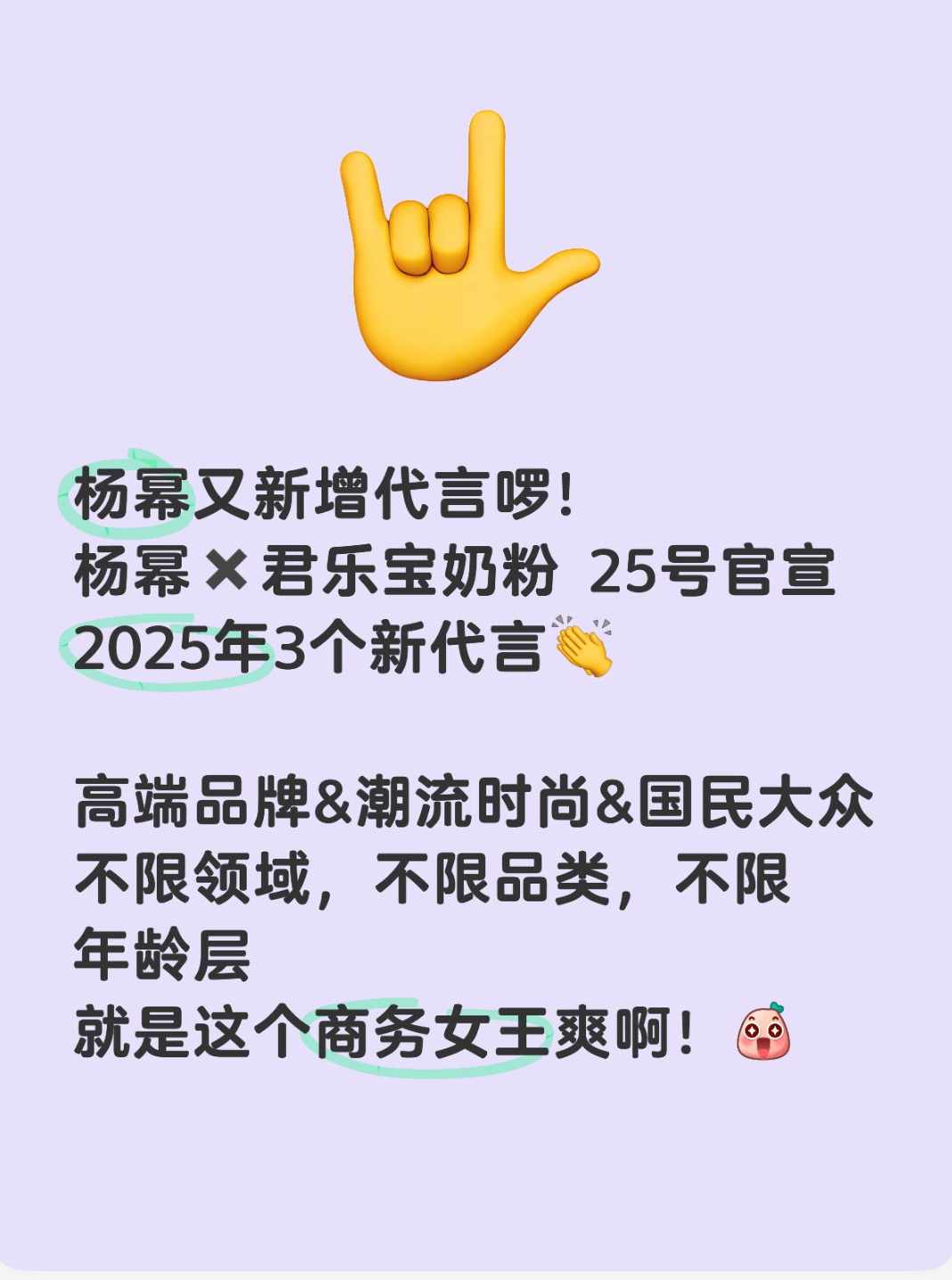 杨幂 恭喜杨幂又新增君乐宝奶粉代言，今年新增第3个代言，本月第2个代言啰！[并不