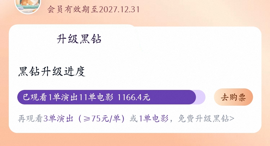 马上光买电影就买成大麦黑钻了 