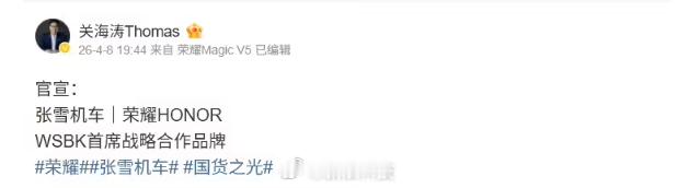 【荣耀宣布联名张雪机车，成为其 WSBK 首席战略合作品牌】荣耀全球首席营销官关