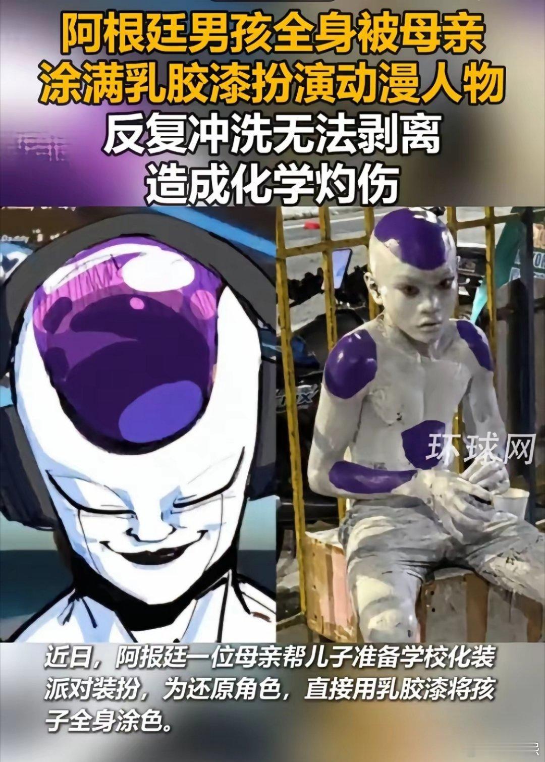 一男孩Cos《龙珠》弗利萨，全身被亲妈涂上乳胶漆，喜提“永久皮肤”。这就是快乐教