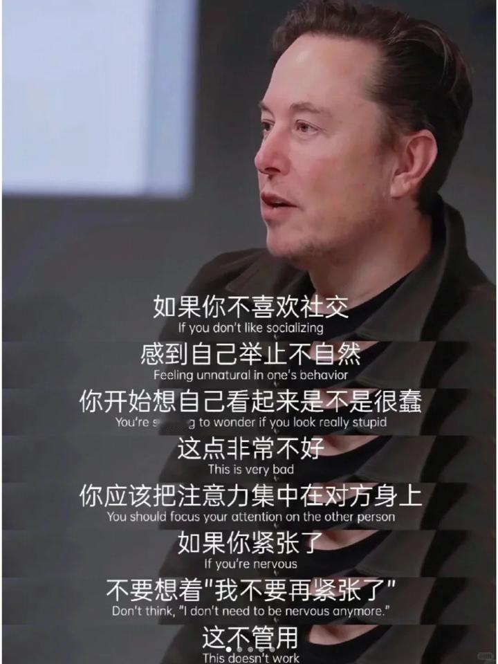 如果你害怕社交，容易紧张， 请试试马斯克的这个办法
