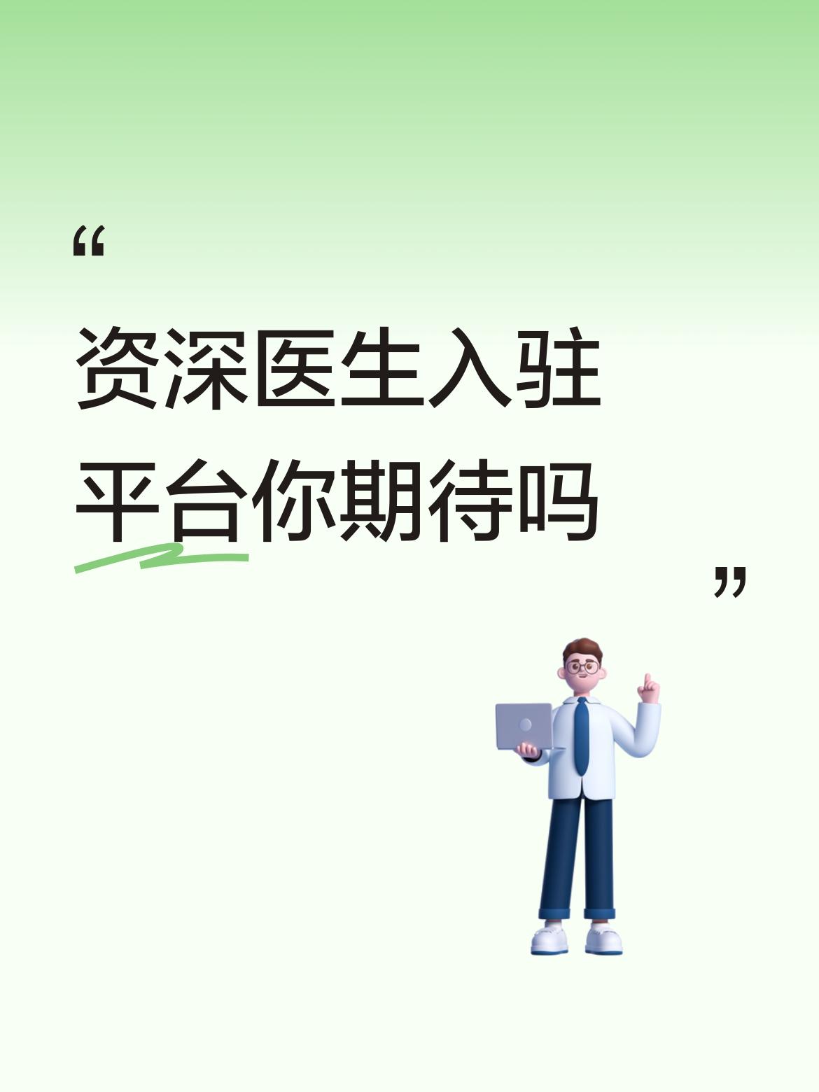 资深医生入驻平台你期待吗