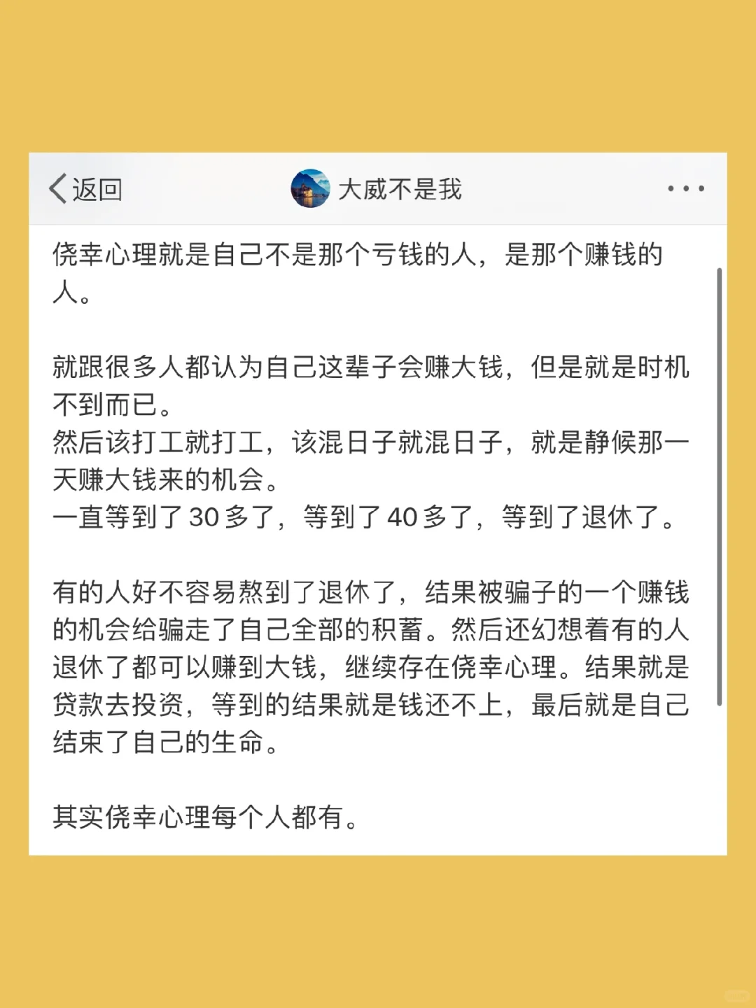侥幸心理就是自己不是那个亏钱的人，是那个